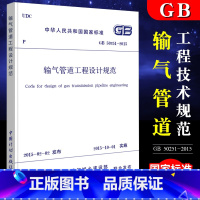 [正版]GB 50251-2015输气管道工程设计规范 中国计划出版社