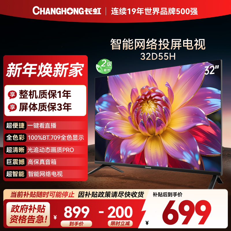 长虹电视 32D55H 32英寸电视 高清 无线投屏智能平板液晶电视机以旧换新