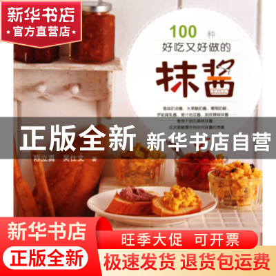 正版 100种好吃又好做的抹酱 陈立真//吴仕文 世界图书出版公司 9
