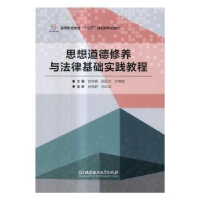 音像思想道德修养与法律基础实践教程刘艳春,剧凤书,许晓蕊主编