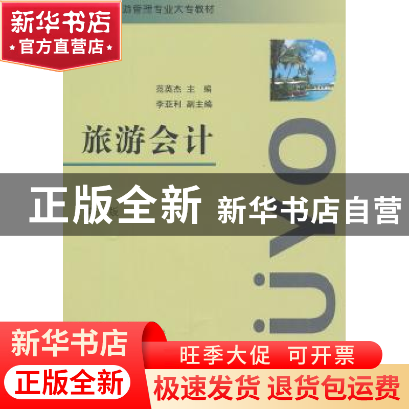 正版 旅游会计 范英杰主编 南开大学出版社 9787310041138 书籍
