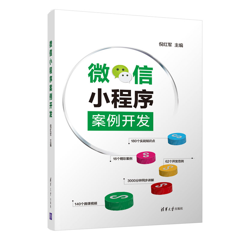 正版新书]小程序案例开发倪红军9787302547396