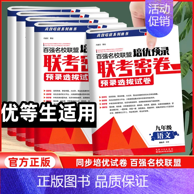 [3本]语数英 九年级/初中三年级 [正版]2024百强名校联盟培优预录联考密卷九年级上册下册试卷同步测试卷全套语文数学