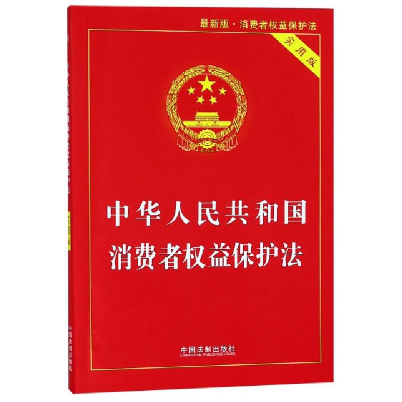 正版新书]中华人民共和国消费者权益保护法 最新版 实用版本社