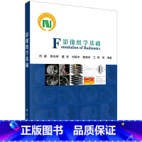 [正版]影像组学基础 科学出版社 临床医学 9787030684721