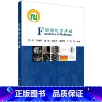 [正版]影像组学基础 科学出版社 临床医学 9787030684721