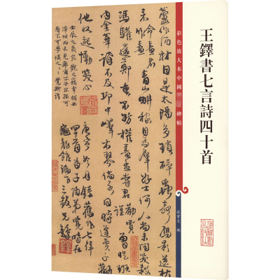 [M]王铎书七言诗四十首-9787532650774