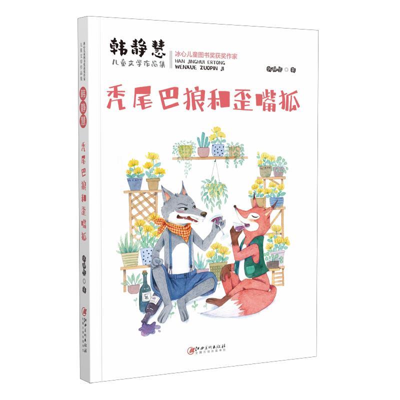 正版新书]韩静慧儿童文学作品集:兔尾巴狼和歪嘴狐韩静慧978754