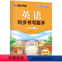 7年级上册 [正版]字帖英语同步书写能手深圳沪教牛津版初中生七年级八年级上册下册英文国标体字母单词短语衡水体英语练字帖英