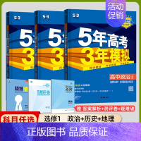 [高二]政史地3本 选择性必修1 人教 高中通用 [正版]2025版五年高考三年模拟高一高二上下册数学物理化学生物地理必