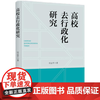 高校去行政化研究