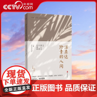 [央视网]活在这珍贵的人间 汪曾祺 王蒙 韩少功等共同献作 用6小时一口气读完 12篇当代短篇小说的代表作 HJ