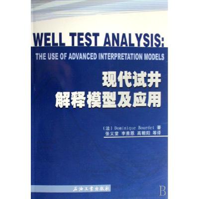 正版新书]现代试井解释模型及应用(法)布尔特|译者:张义堂//李贵