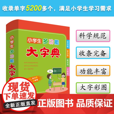 小学生多功能大字典 商务印书馆新版 小学生通用版多功能大字典 大开本彩色精美插图大字印刷