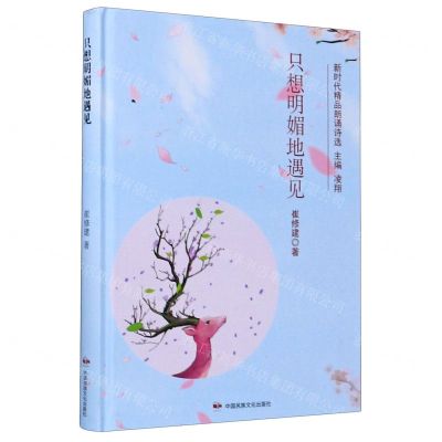 [N]只想明媚地遇见(精)/新时代精品朗诵诗选-9787512213562