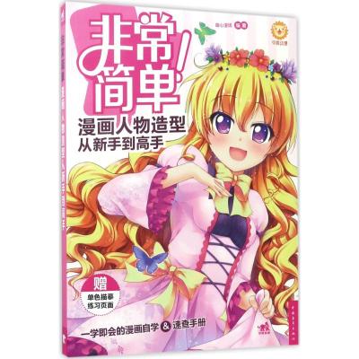 非常简单!漫画人物造型从新手到高手