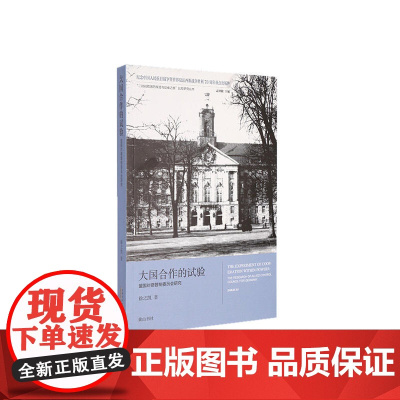 大国合作的试验——盟国对德管制委员会研究