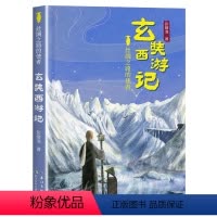 丝绸之路的使者:玄奘西游记 [正版]玄奘西游记 2023广东朝阳读书五年级山西整本书课外阅读打卡 丝绸之路的使者玄奘西游