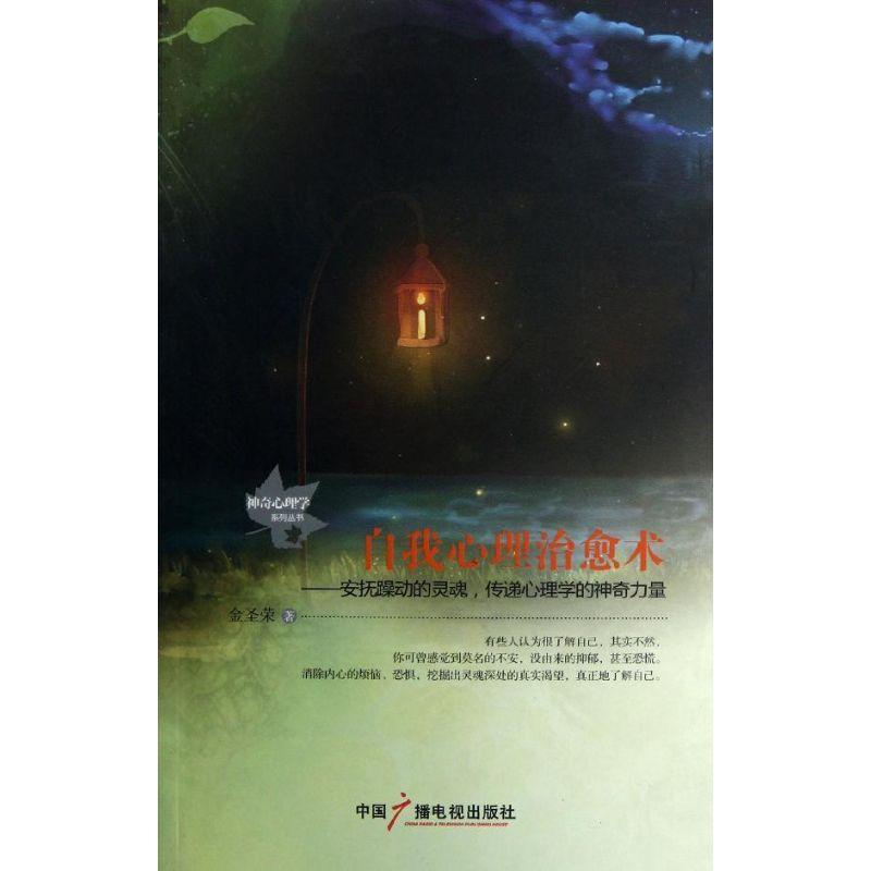 正版新书]自我心理治愈术金圣荣9787504367822