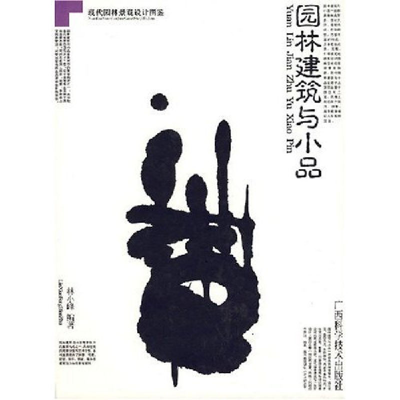 正版新书]园林建筑与小品现代园林景观设计图鉴林小峰9787806666