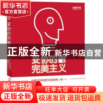 正版 妥协的完美主义:优秀产品经理的实践指南:卷一 陈洁 人民邮