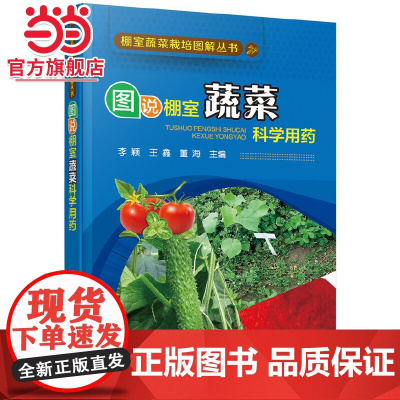 棚室蔬菜栽培图解丛书--图说棚室蔬菜科学用药