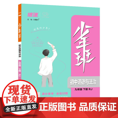 25春 少年班九年级道德与法治—RJ人教版(下)