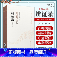 [正版]辨证录清陈士铎著道医学陈敬之辨病体之异同证药味之攻补列病状立法处方配伍方药主治备用方互参中医诊断综合医书陈士铎