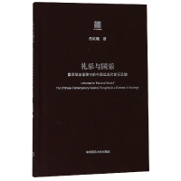 音像礼乐与国乐(意识形态语境中的中国近现代音乐思潮)(精)伍维曦