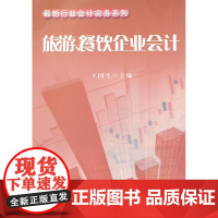 旅游、餐饮企业会计
