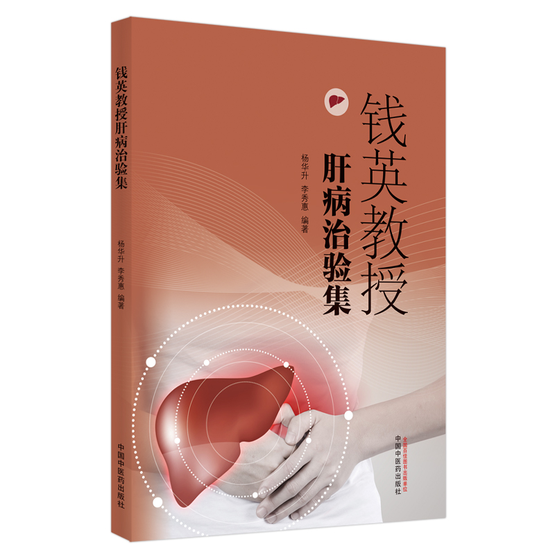音像钱英教授肝病治验集杨华升,李秀惠 著
