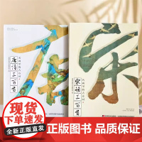 名画里的古诗词唐诗三百首+宋词三百首全2册 看馆藏名画诗情画意 儿童经典注释绘本文学 尽情享受名画盛宴 意象学习法背古诗