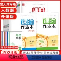 八年级[语数英物]4本套装(天津专用) 八年级下 [正版]2024版通城学典课时作业本数学物理英语语文化学生物道德与法治