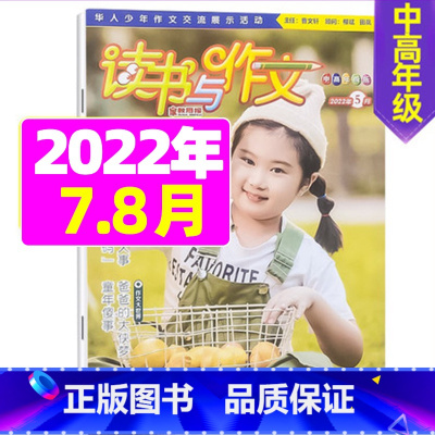 2022年7.8月合刊 [正版]2022年珍藏读书与作文中高年级1-12月订阅 3-6年级小学生作文指导 培养读书兴趣