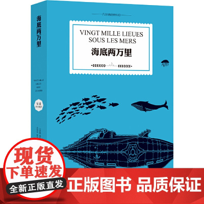 海底两万里(全译典藏本,初中语文七年级下,吴岩长文导读,彩色插图)
