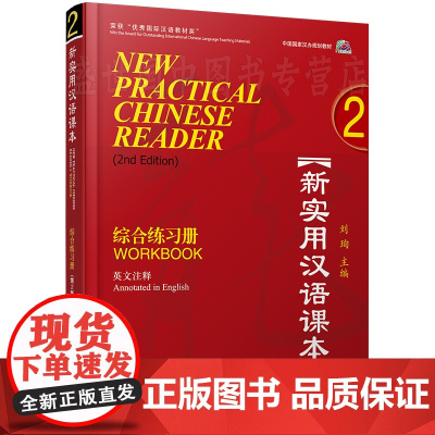 新实用汉语课本 第2版第二版 英文注释 综合练习册2 刘珣  北京语言大学出版社