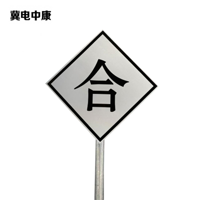 冀电中康 合标 600*600*2mm*立柱3m 套