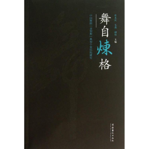 醉染图书舞自炼格9787503955440