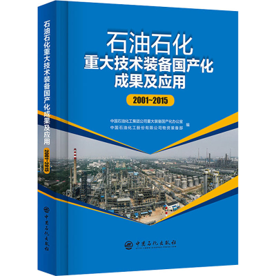 正版新书]石油石化重大技术装备国产化成果及应用 2001~2015中国