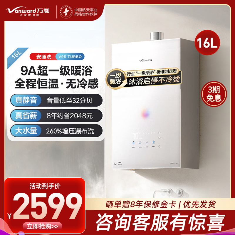 万和安睡洗V9S 恒温 16升燃气热水器一级暖浴密闭稳焰舱一级节能 天然气JSQ30-16V9S TURBO