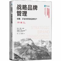 正版新书]战略品牌管理 创建、评估和管理品牌资产 第5版凯文·莱