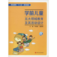 醉染图书学前儿童五大领域教育及其活动设计 上9787563652983