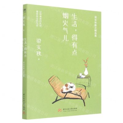 [N]生活得有点烟火气儿(梁实秋散文精选集)-9787568086189