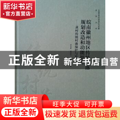 正版 皖南徽州地区传统村落规划改造和功能提升:黄村传统村落保