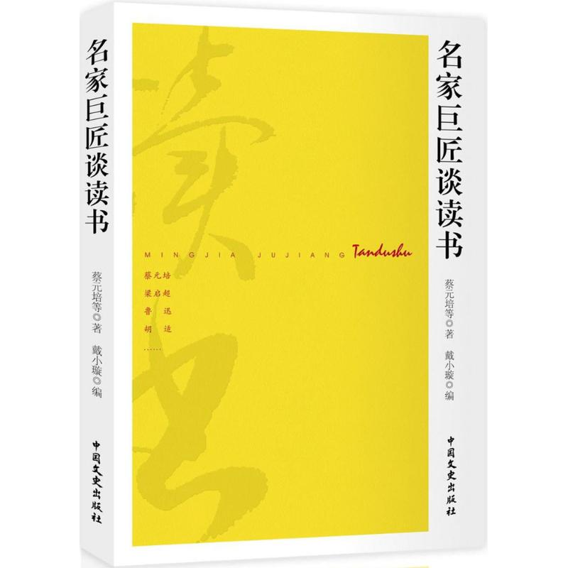 音像名家巨匠谈读书蔡元培 等 著;戴小璇 编