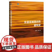 正版 东亚区域意识的建构史 北京大学海上丝路与区域历史研究丛书 9787522829104