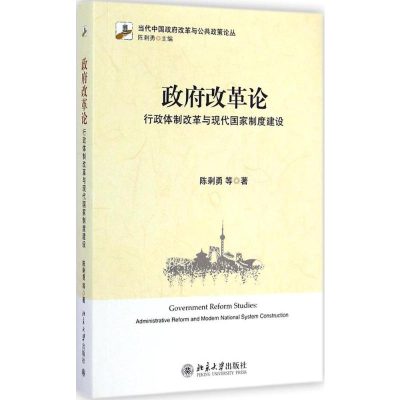 [M]政府改革论-9787301248850
