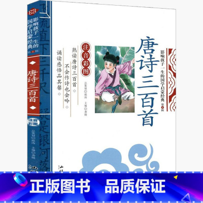 唐诗三百首 [正版]唐诗三百首版幼儿早教彩图小学生注音儿童版幼儿园小学版详析启蒙新注一年级全集必读全解二年级古诗拼音版大