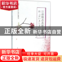 正版 日语情态表现之研究 林茜茜著 中国传媒大学出版社 97875657