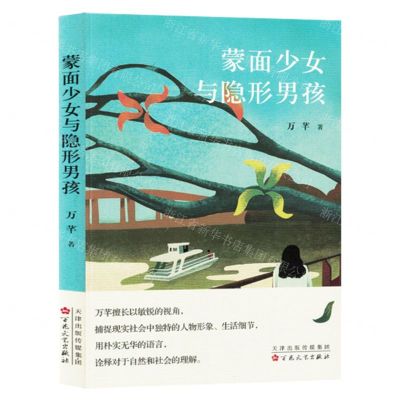 [N]蒙面少女与隐形男孩-9787530686935